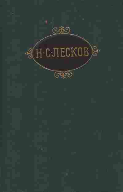 Книга Лесков Н.С. Собрание сочинений в двенадцати томах Том 9, 11-9735, Баград.рф